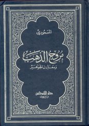 « Murûj al-Dhahab wa Ma’âdin al-Jawhar »